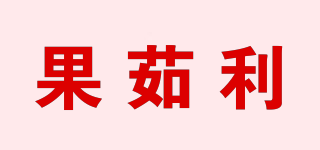 果茹利品牌logo