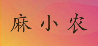 麻小農(nóng)品牌logo
