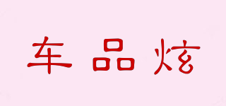 車品炫品牌logo