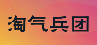 淘氣兵團(tuán)品牌logo