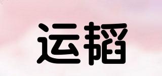運(yùn)韜品牌logo