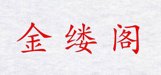金縷閣品牌logo