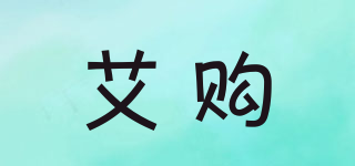 艾購(gòu)品牌logo