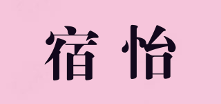 宿怡品牌logo