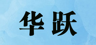 華躍品牌logo