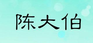 陳大伯品牌logo