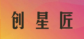 創(chuàng)星匠品牌logo
