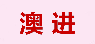 澳進(jìn)品牌logo