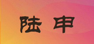陸申品牌logo