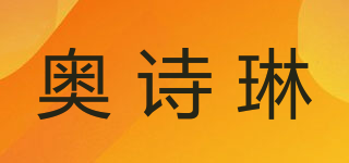 奧詩琳品牌logo