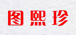 圖熙珍品牌logo