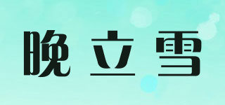 晚立雪品牌logo