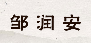 鄒潤安品牌logo