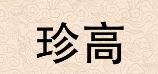 珍高品牌logo