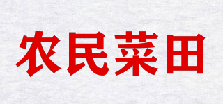 農(nóng)民菜田品牌logo