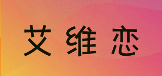 艾維戀品牌logo