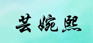蕓婉熙品牌logo