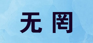 無罔品牌logo