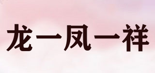 龍一鳳一祥品牌logo