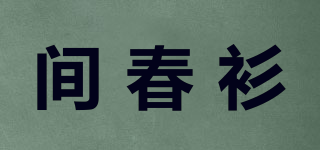 間春衫品牌logo