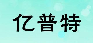 億普特品牌logo