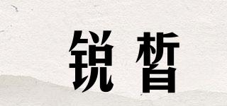 銳皙品牌logo