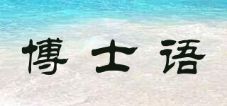 博士語品牌logo