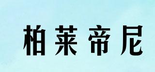 Bolatine/柏萊帝尼品牌logo