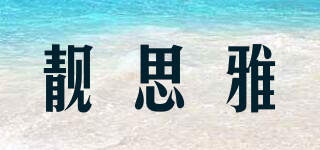 靚思雅品牌logo