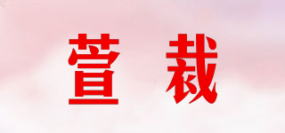 萱裁品牌logo