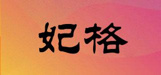妃格品牌logo