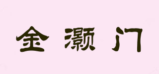 KHOM/金灝門品牌logo