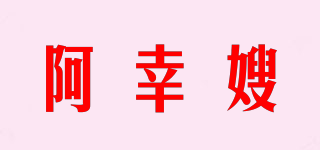 阿幸嫂品牌logo