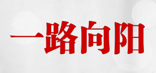 一路向陽品牌logo