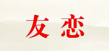 UOELIENY/友戀品牌logo