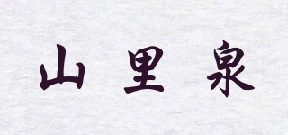 山里泉品牌logo