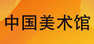 NATIONAL ART MUSEUM OF CHINA/中國美術(shù)館品牌logo