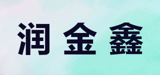 潤金鑫品牌logo