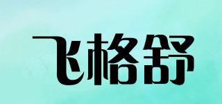 FIKSZO/飛格舒品牌logo