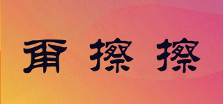 甭擦擦品牌logo