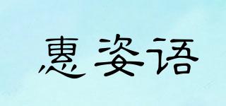 惠姿語品牌logo