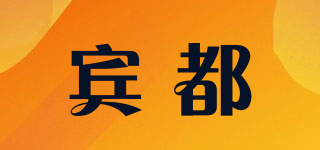 賓都品牌logo