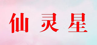 仙靈星品牌logo