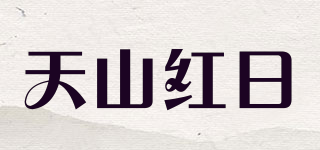 天山紅日品牌logo