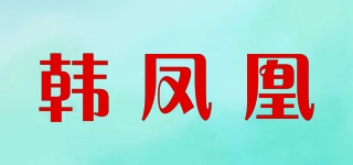 韓鳳凰品牌logo
