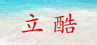 立酷品牌logo