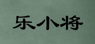樂小將品牌logo