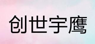 創(chuàng)世宇鷹品牌logo