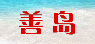 善島品牌logo