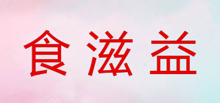 食滋益品牌logo